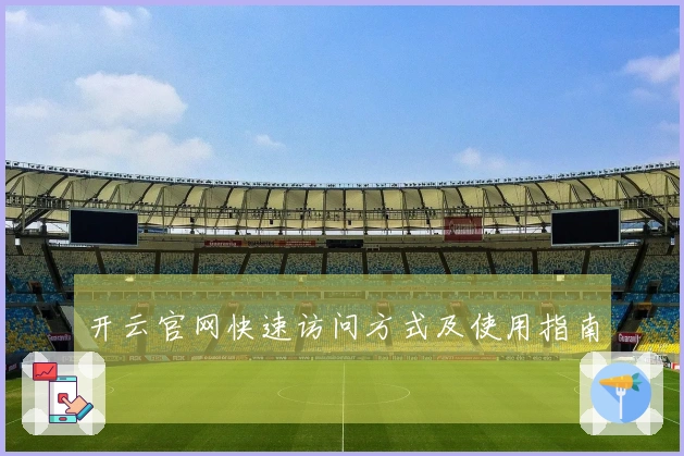 开云官网快速访问方式及使用指南