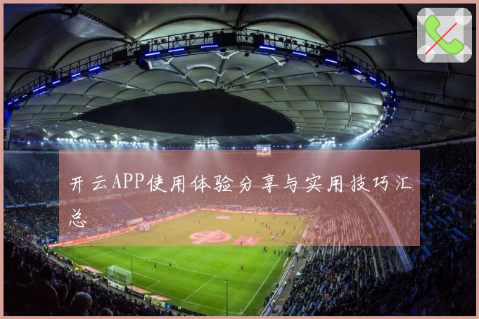 开云APP使用体验分享与实用技巧汇总