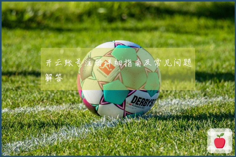 开云账号注册详细指南及常见问题解答